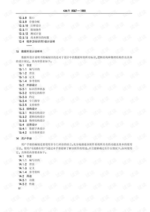 GB/T 8567-1988《計算機軟件產品開發文件編制指南》詳解與應用